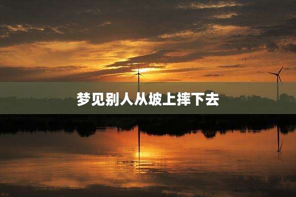 梦见别人从坡上摔下去