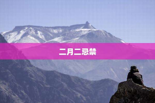 二月二忌禁