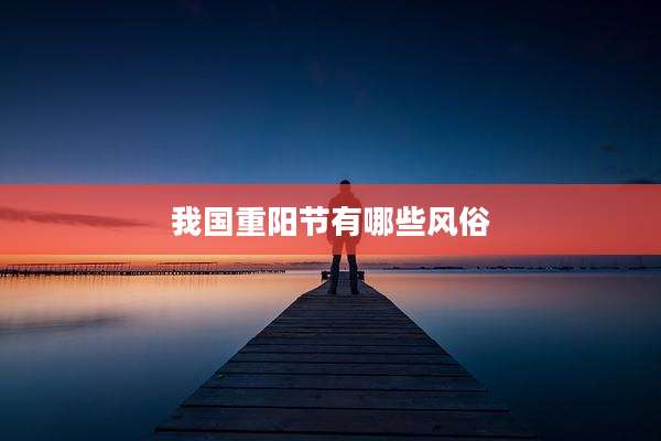 我国重阳节有哪些风俗