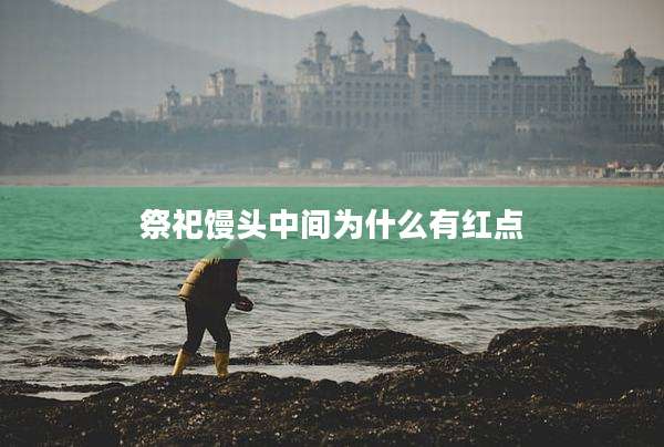 祭祀馒头中间为什么有红点
