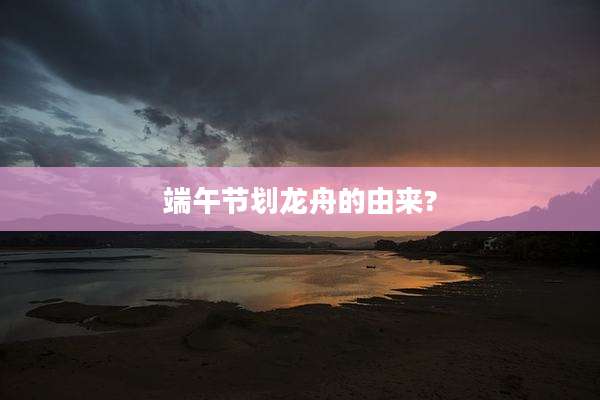 端午节划龙舟的由来?