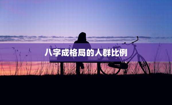 八字成格局的人群比例