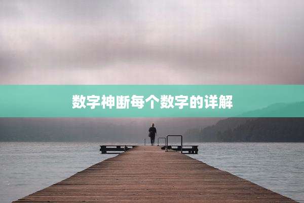 数字神断每个数字的详解