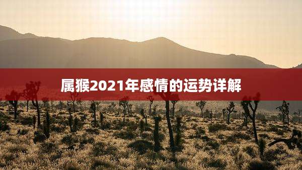 属猴2021年感情的运势详解