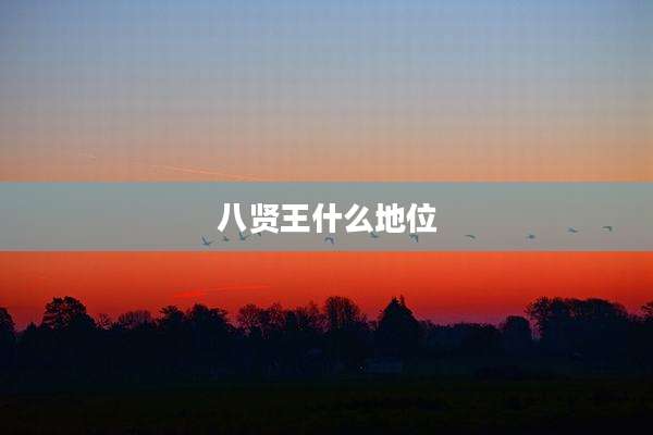 八贤王什么地位