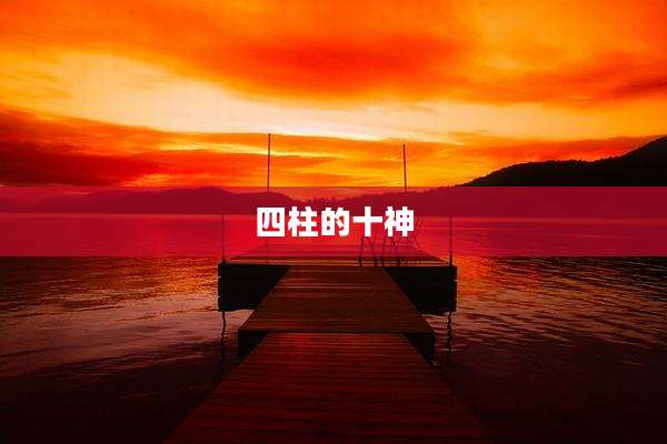 四柱的十神