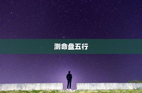 测命盘五行