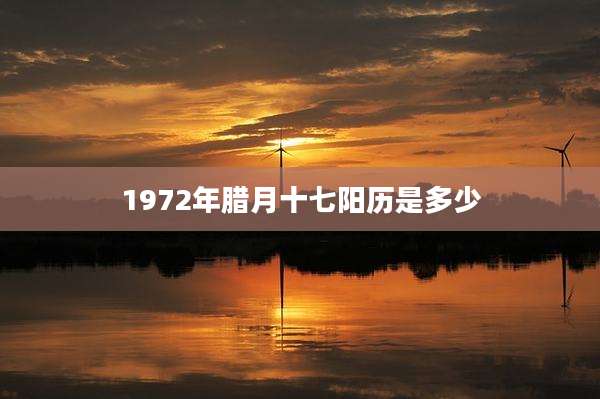 1972年腊月十七阳历是多少