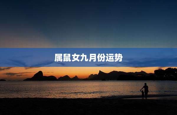 属鼠女九月份运势