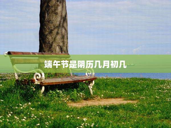 端午节是阴历几月初几