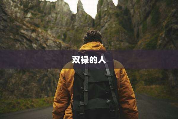 双禄的人