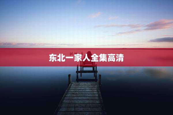 东北一家人全集高清