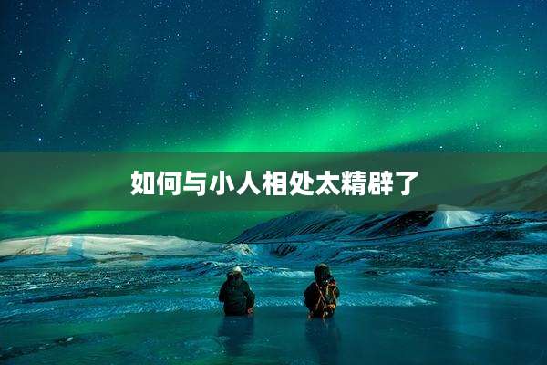 如何与小人相处太精辟了