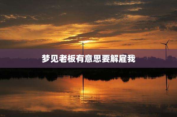 梦见老板有意思要解雇我