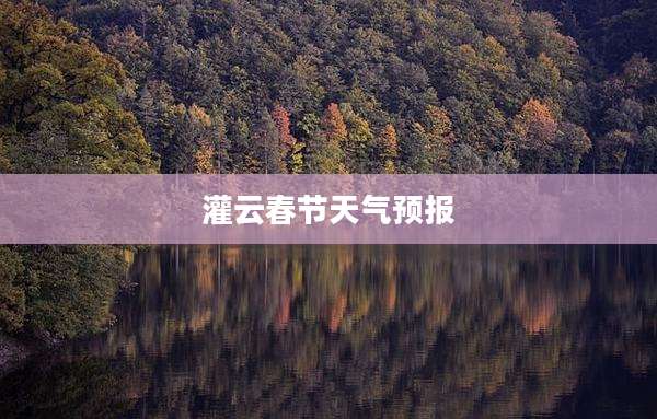 灌云春节天气预报