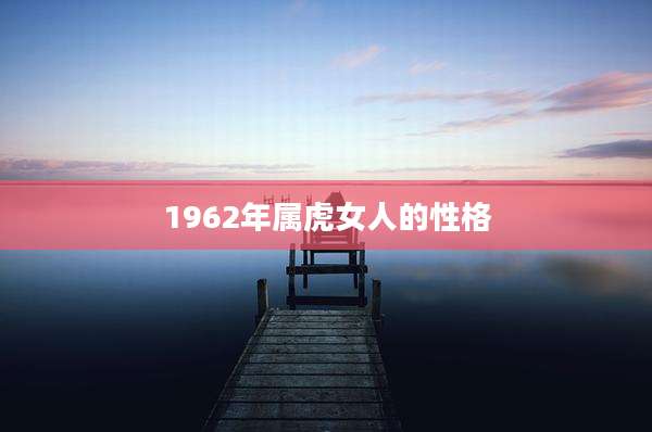 1962年属虎女人的性格