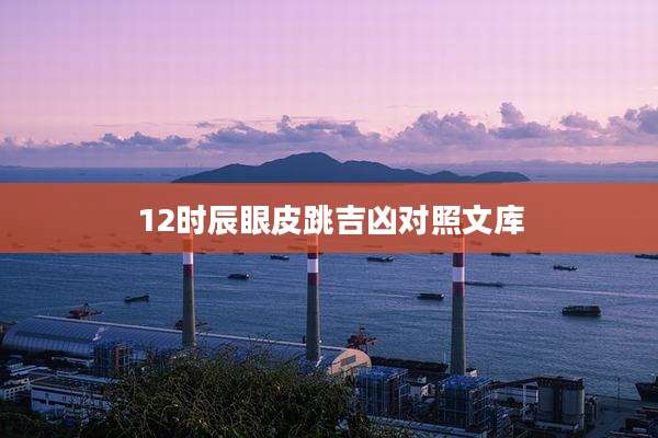 12时辰眼皮跳吉凶对照文库