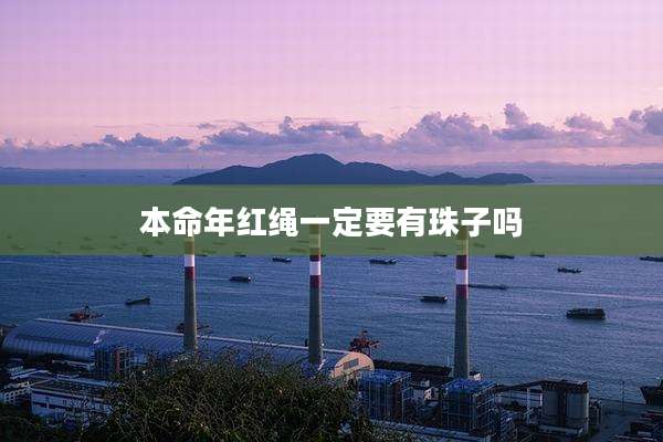 本命年红绳一定要有珠子吗