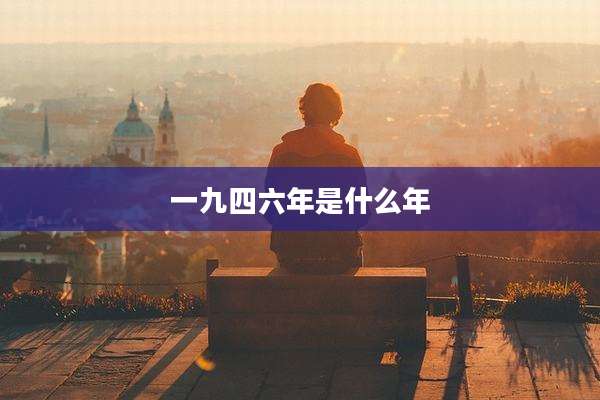 一九四六年是什么年