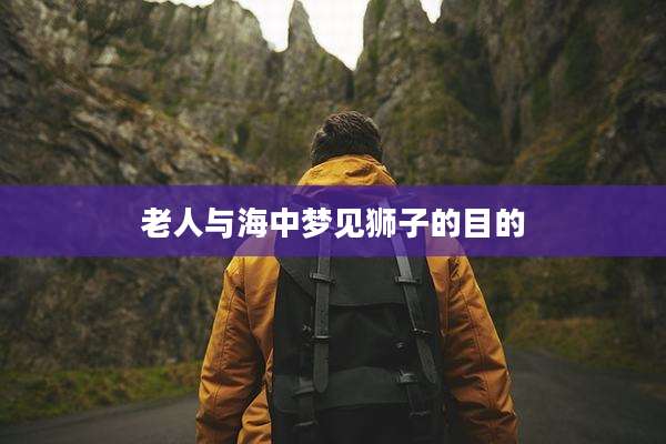 老人与海中梦见狮子的目的
