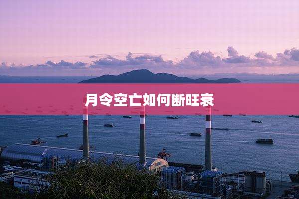 月令空亡如何断旺衰