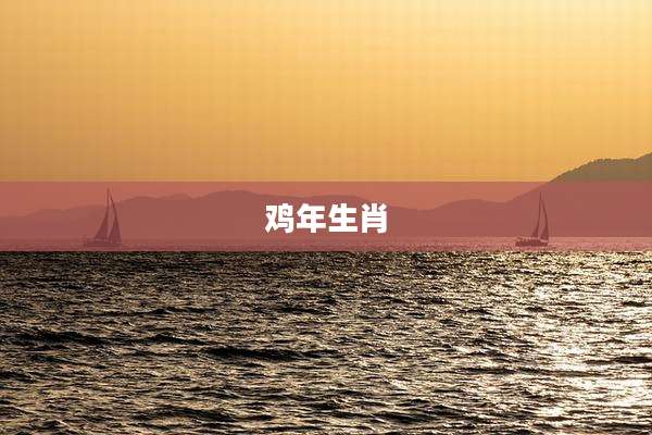 鸡年生肖