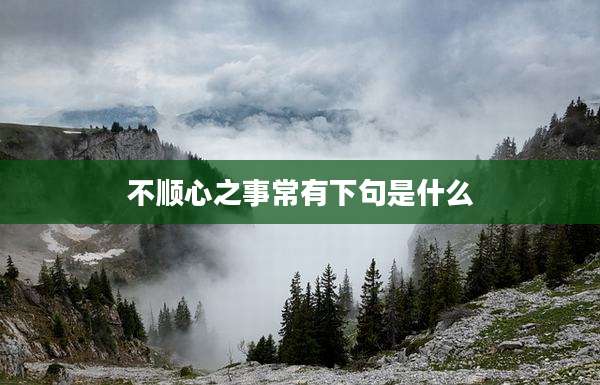 不顺心之事常有下句是什么