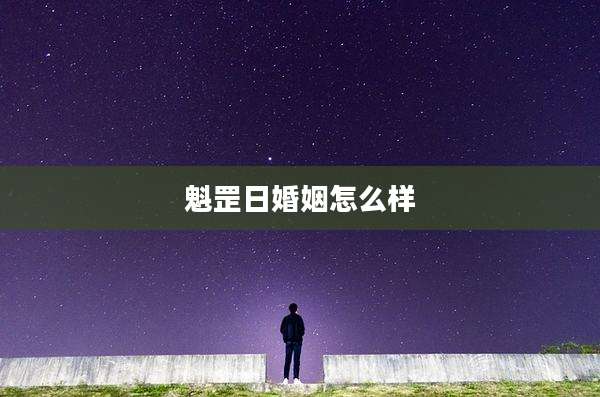 魁罡日婚姻怎么样