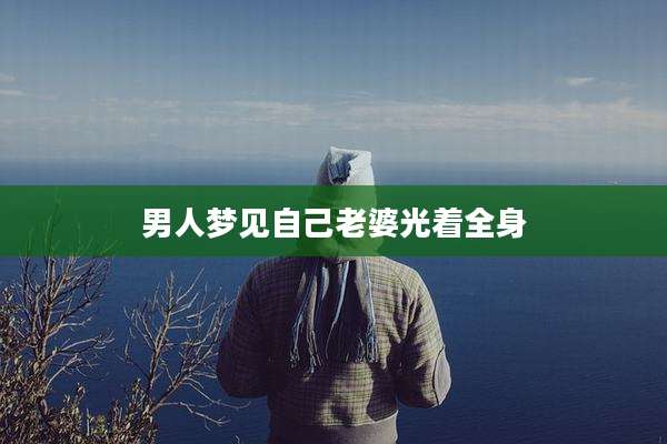 男人梦见自己老婆光着全身