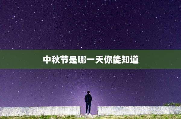 中秋节是哪一天你能知道