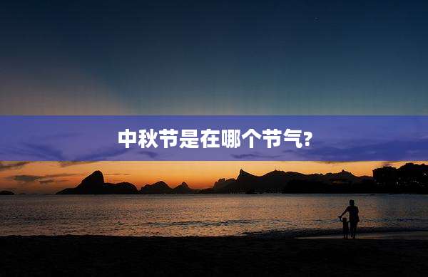中秋节是在哪个节气?
