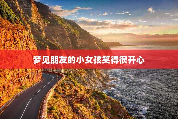 梦见朋友的小女孩笑得很开心