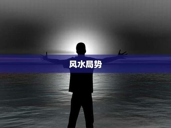 风水局势