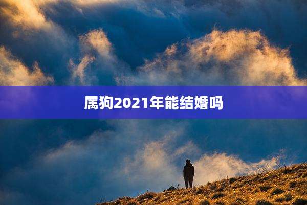 属狗2021年能结婚吗