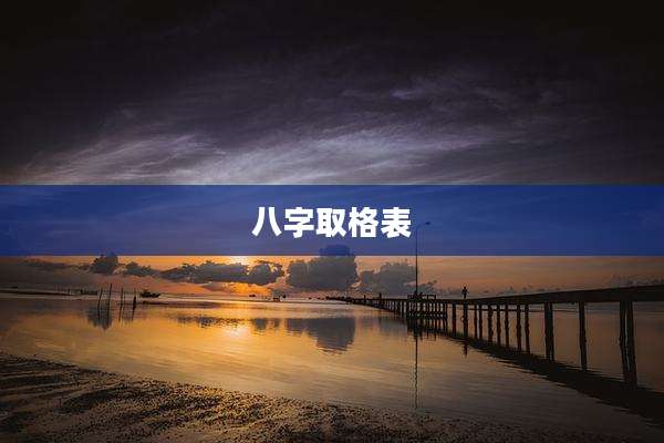 八字取格表
