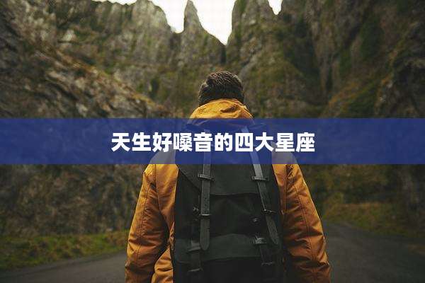 天生好嗓音的四大星座