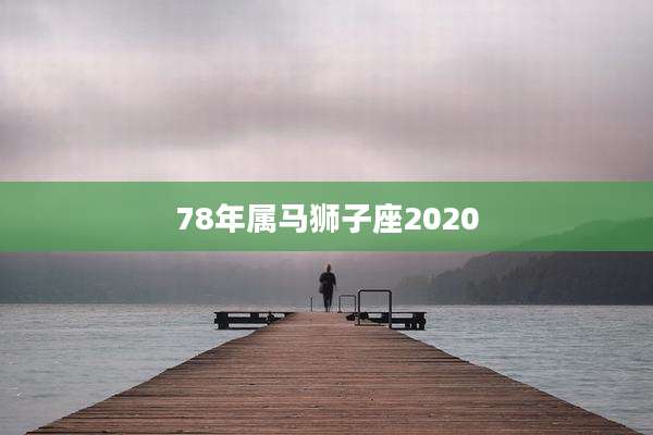 78年属马狮子座2020