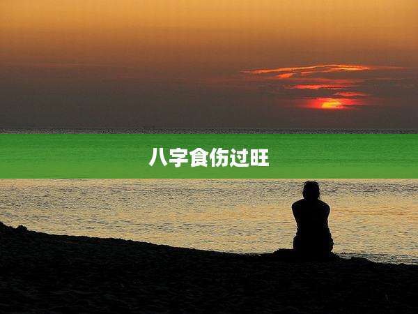 八字食伤过旺