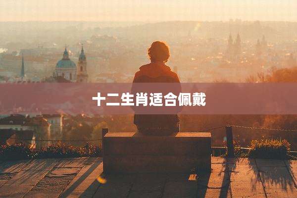 十二生肖适合佩戴