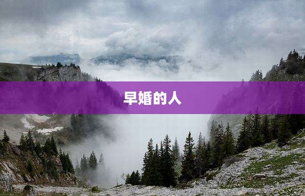 早婚的人