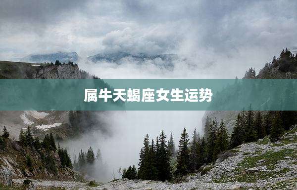 属牛天蝎座女生运势