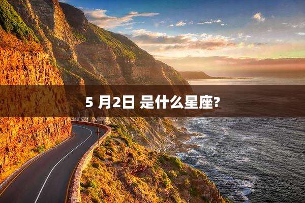 5 月2日 是什么星座?