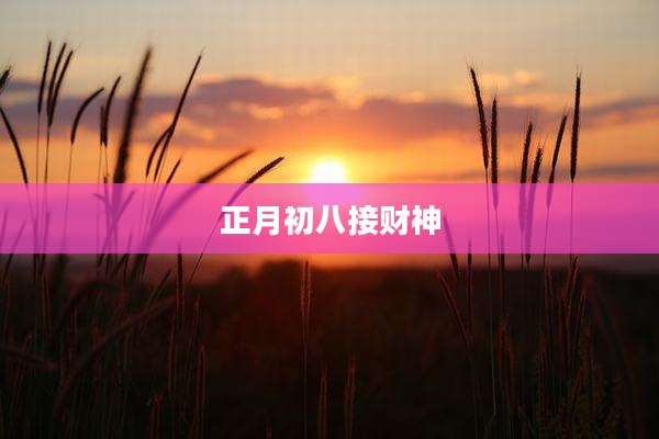 正月初八接财神
