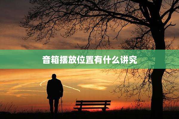 音箱摆放位置有什么讲究
