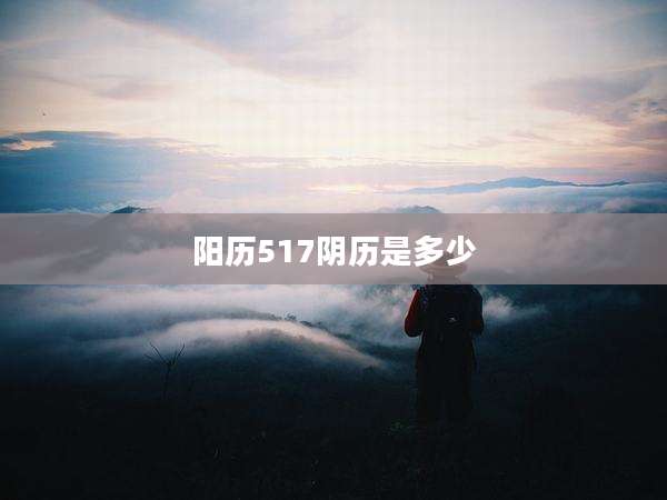 阳历517阴历是多少