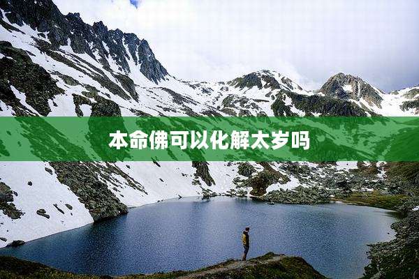 本命佛可以化解太岁吗