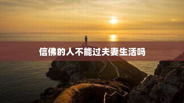 信佛的人不能过夫妻生活吗