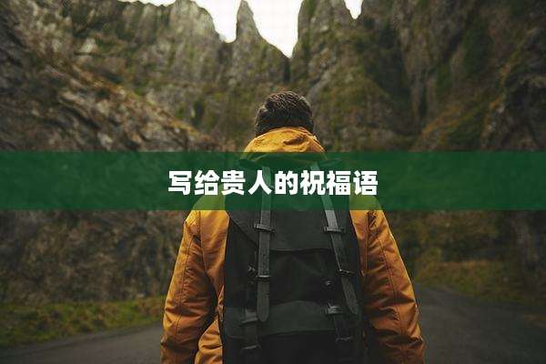 写给贵人的祝福语