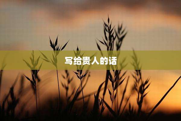 写给贵人的话