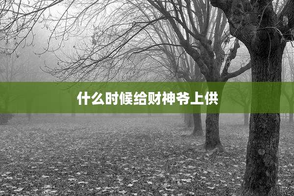 什么时候给财神爷上供
